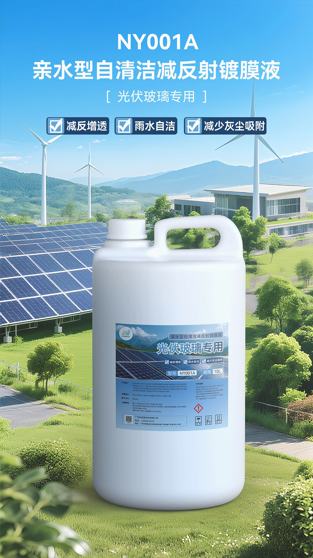 亲水型自清洁减反射镀膜液（光伏玻璃专用）