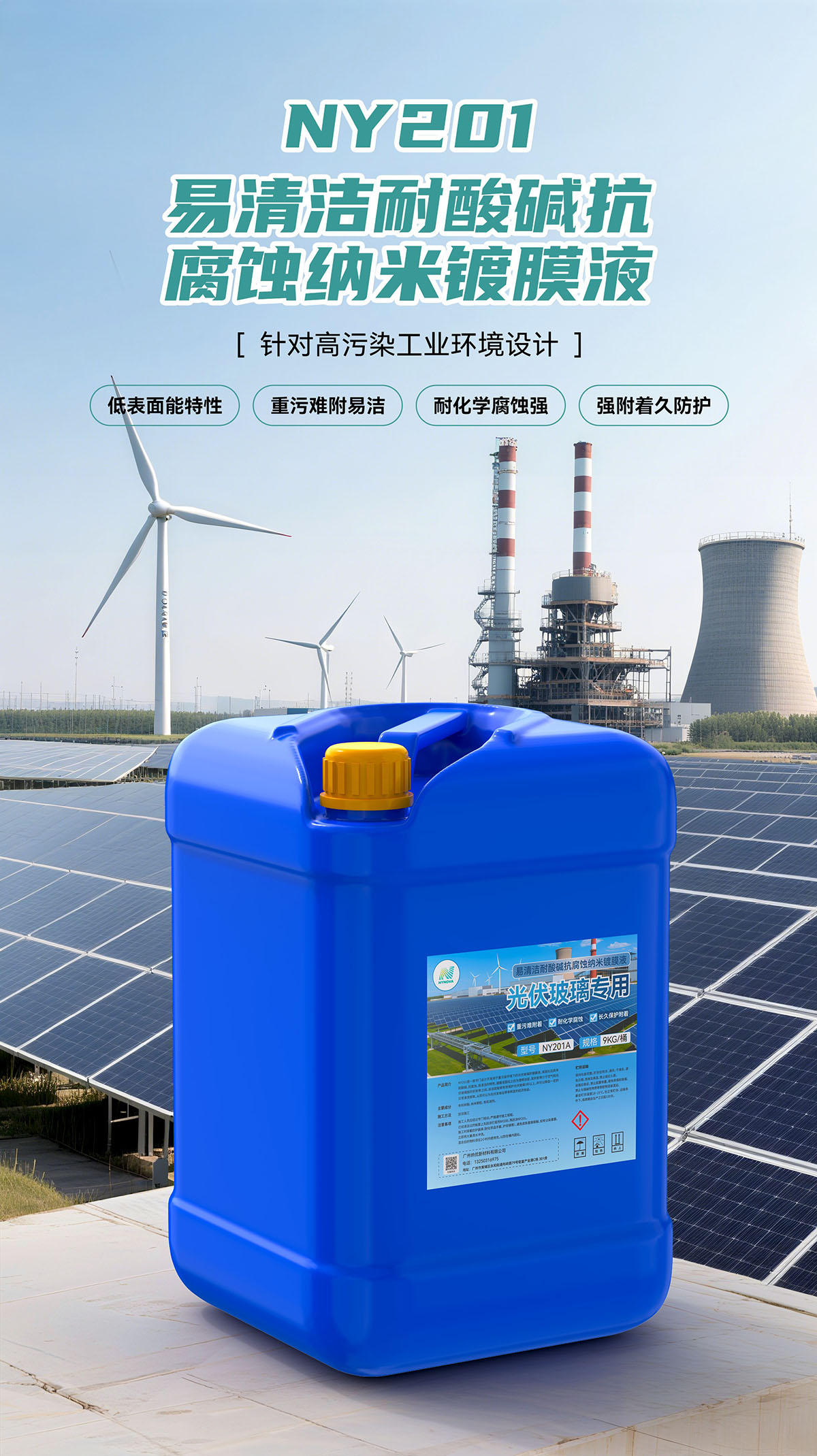 易清洁耐酸碱抗腐蚀纳米镀膜液（光伏玻璃专用）